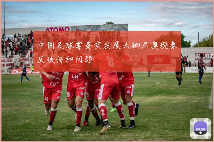 中国足球需务实发展大脚尼奥现象反映何种问题