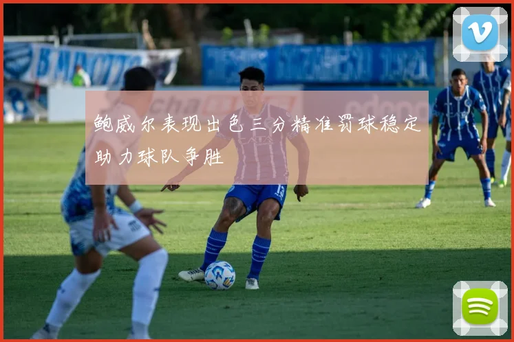 鲍威尔表现出色三分精准罚球稳定助力球队争胜