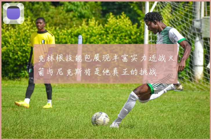 克林根技能包展现丰富实力连战火箭与尼克斯将是他真正的挑战