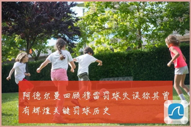 阿德尔曼回顾穆雷罚球失误称其曾有辉煌关键罚球历史