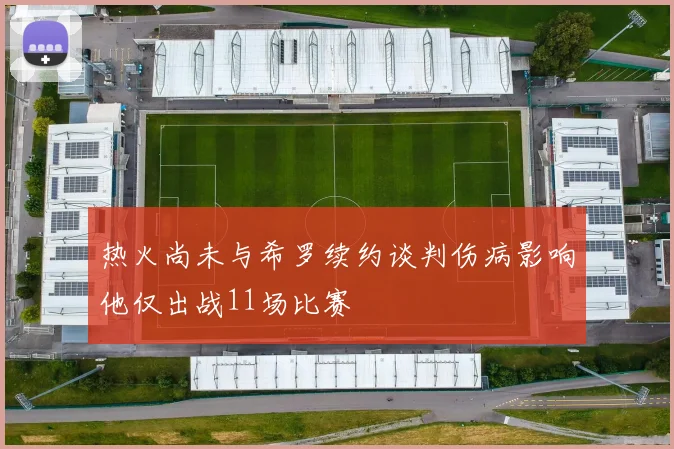 热火尚未与希罗续约谈判伤病影响他仅出战11场比赛