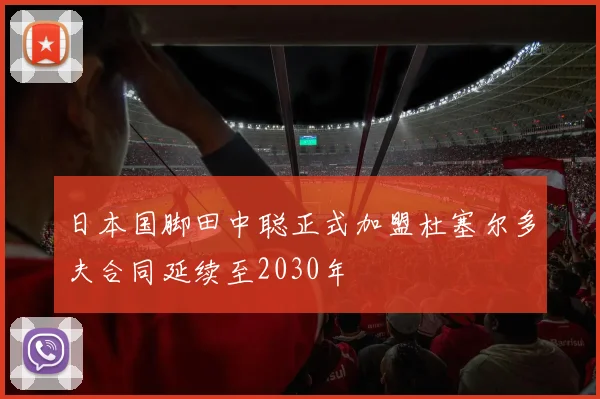日本国脚田中聪正式加盟杜塞尔多夫合同延续至2030年