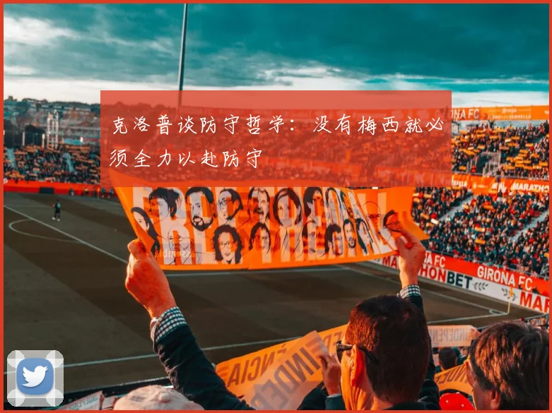 克洛普谈防守哲学：没有梅西就必须全力以赴防守