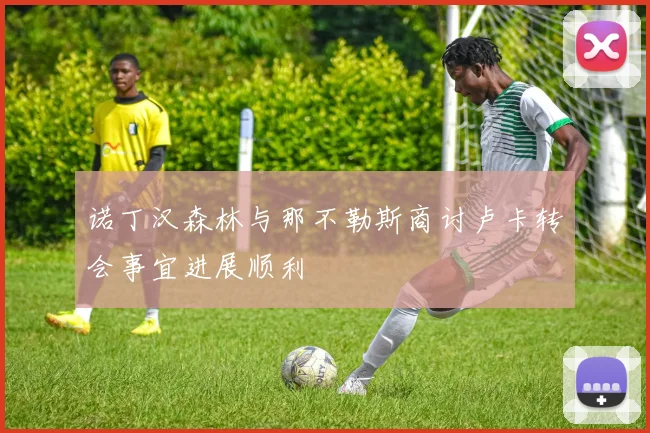 诺丁汉森林与那不勒斯商讨卢卡转会事宜进展顺利