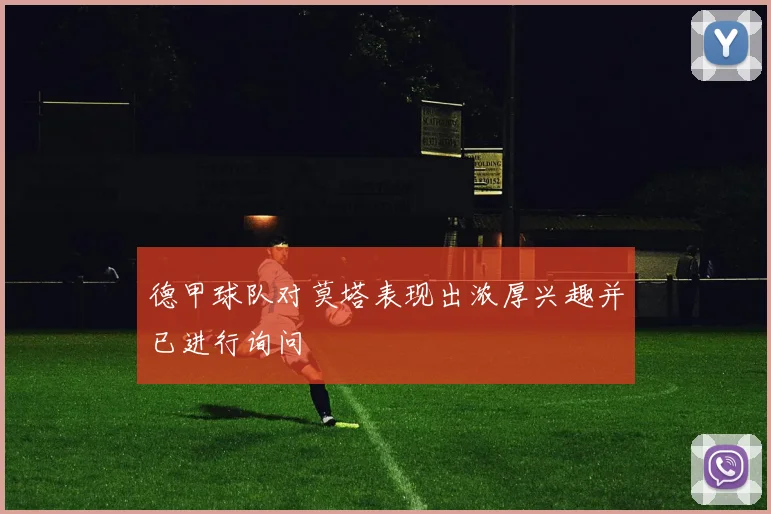 德甲球队对莫塔表现出浓厚兴趣并已进行询问